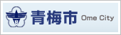 青梅市