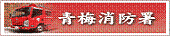 青梅消防署
