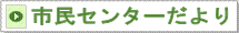 センターだより