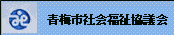 青梅市福祉協議会