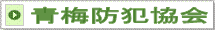 防犯協会
