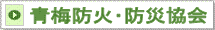 防火・防災