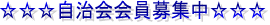 自治会会員募集中