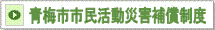 青梅市災害補償制度