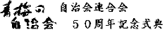５０周年記念式典