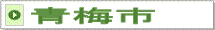 青梅市