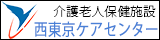 西東京ケアセンター