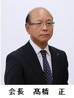 高橋連合会長