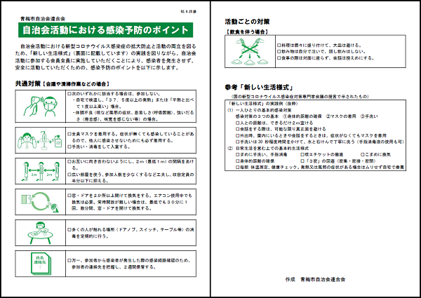 自治会活動における感染予防のポイント