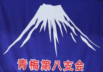 第八支会の旗です。平成13年に当時の支会長が考案され、富士山の絵には「日本一の支会にしよう」という意味が込められています。