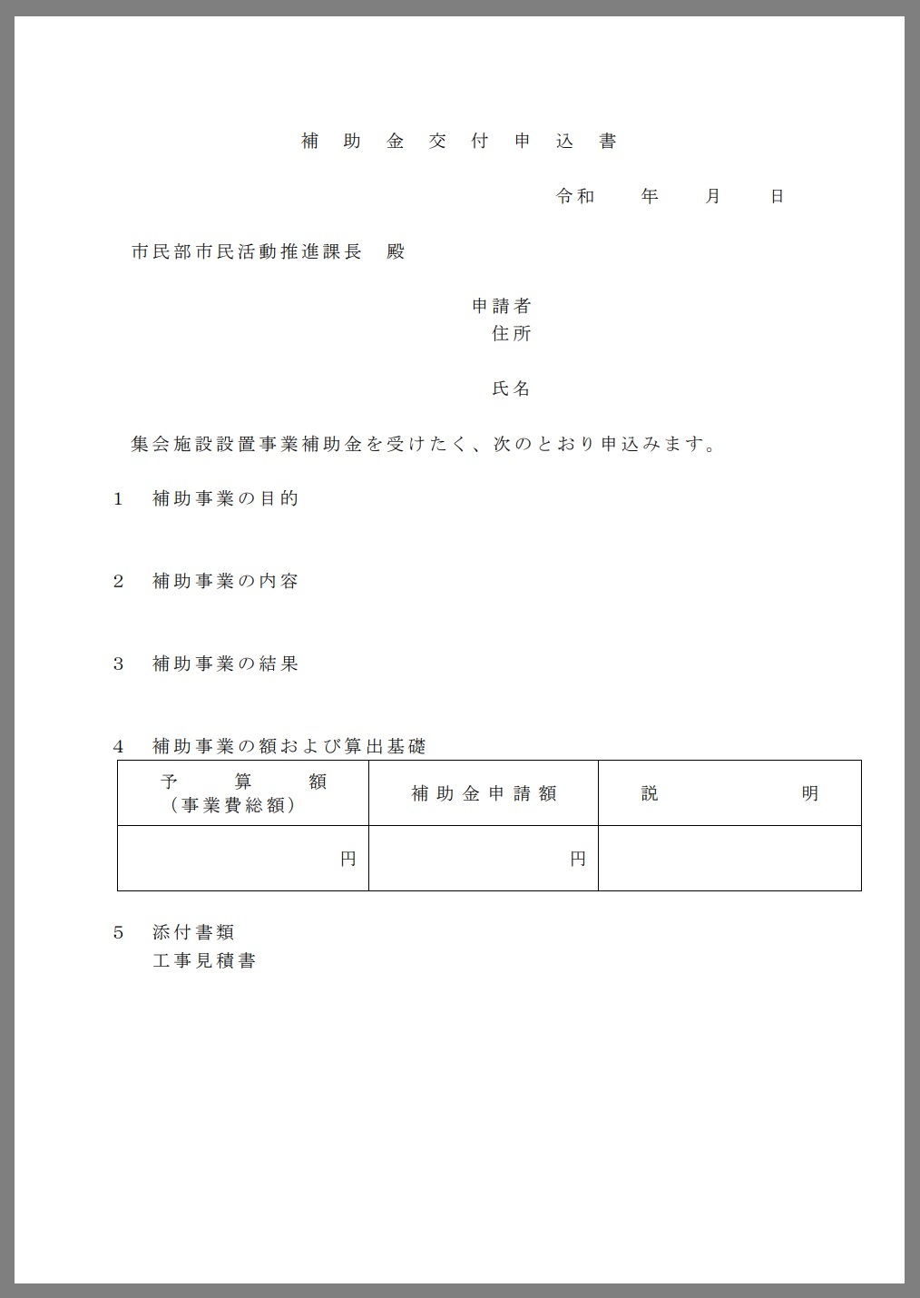 集会施設設置等補助金交付申込書
