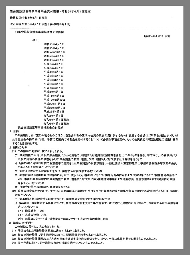 集会施設設置等補助金交付要綱