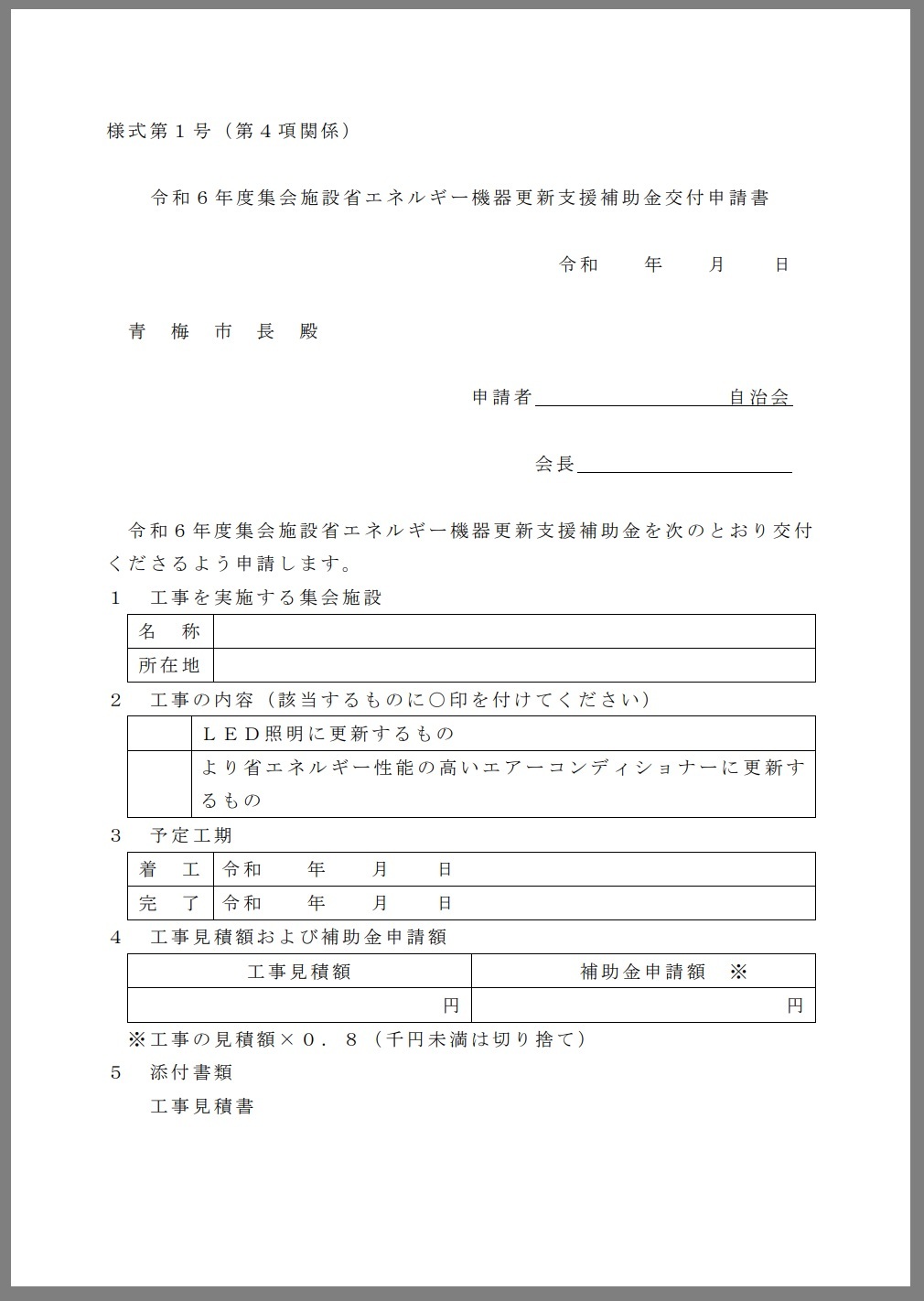 集会施設省エネルギー機器更新支援補助金交付申請書