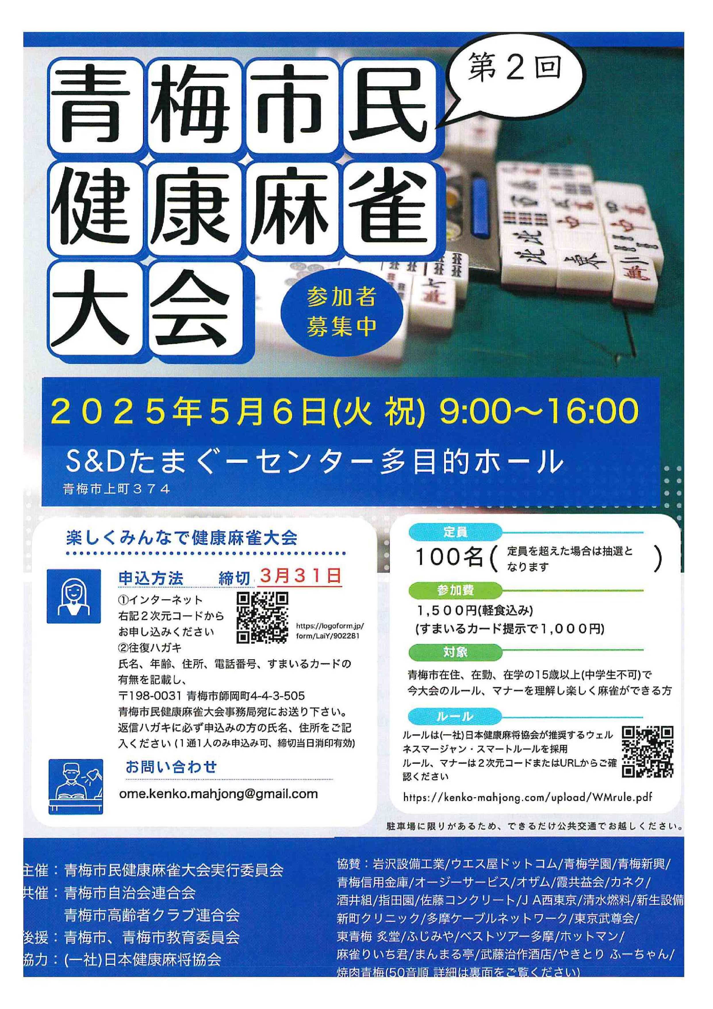 第2回青梅市民健康麻雀大会チラシ表の画像