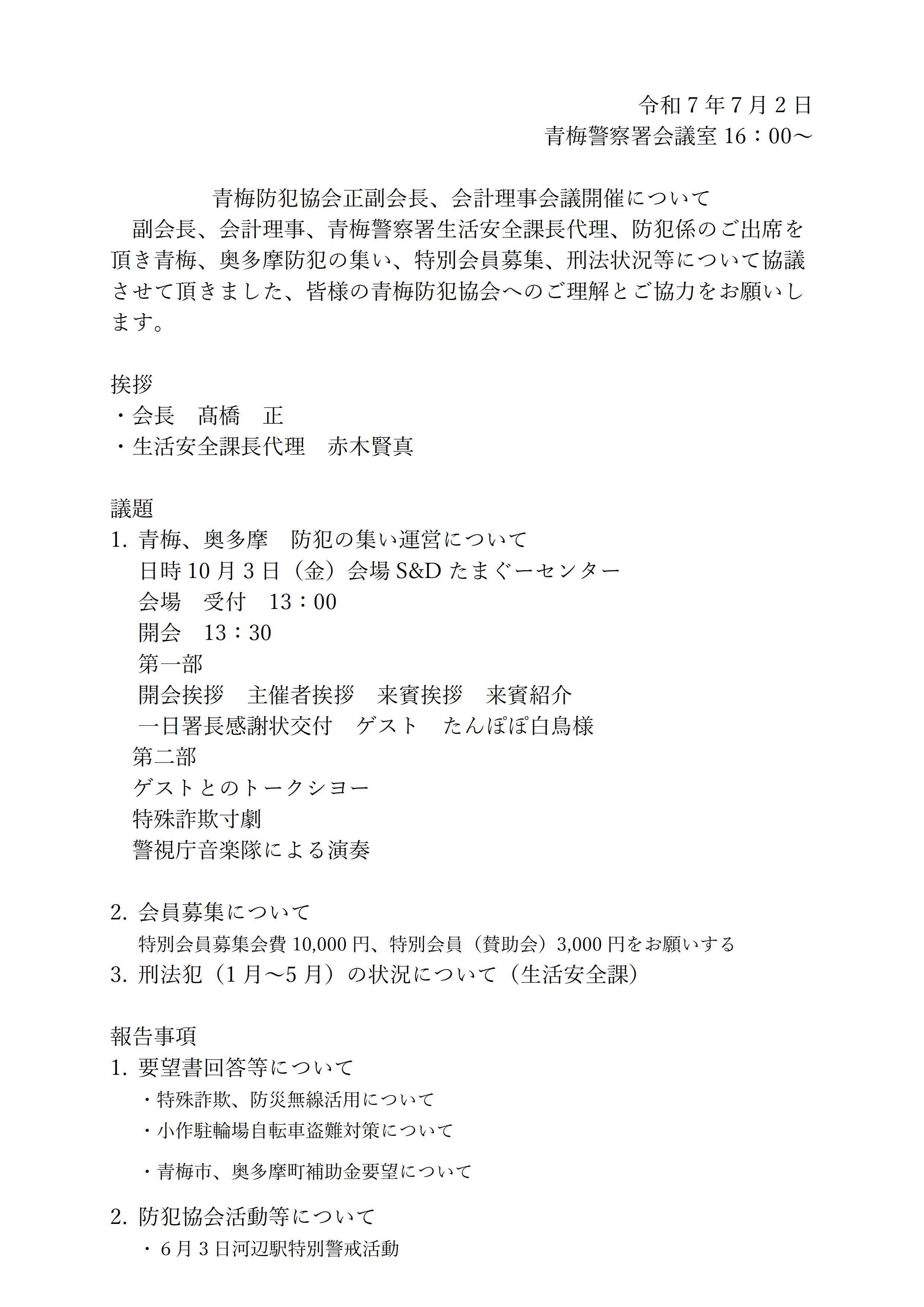 青梅防犯協会