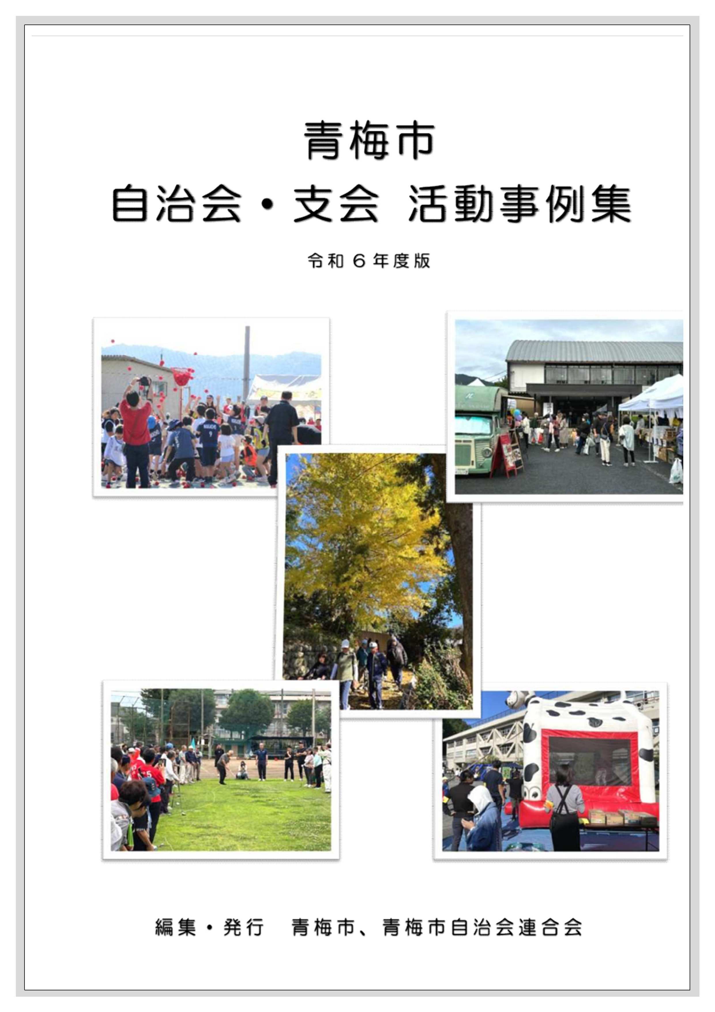 活動事例集（令和6年度版）