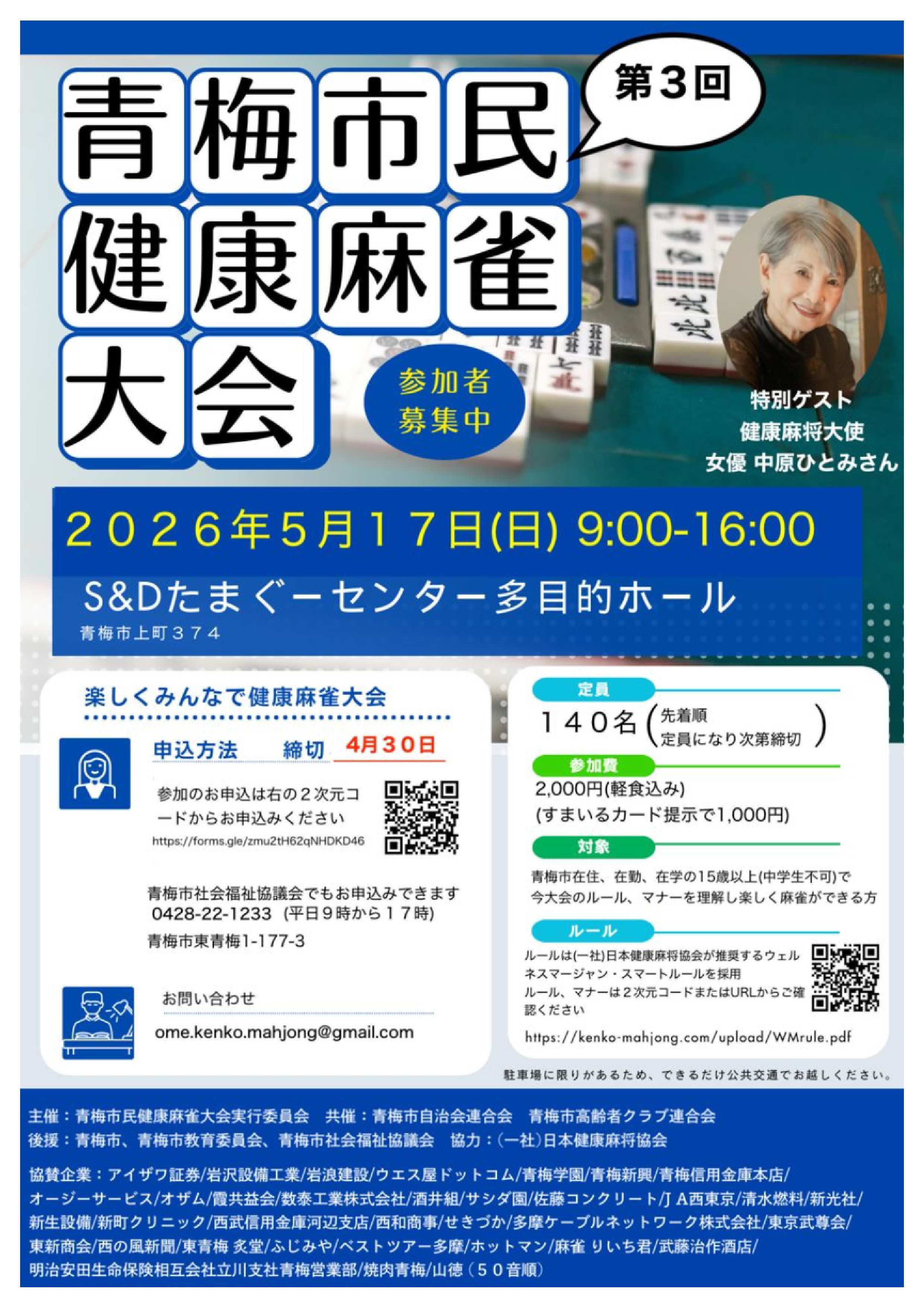 第3回青梅市民健康麻雀大会チラシ表