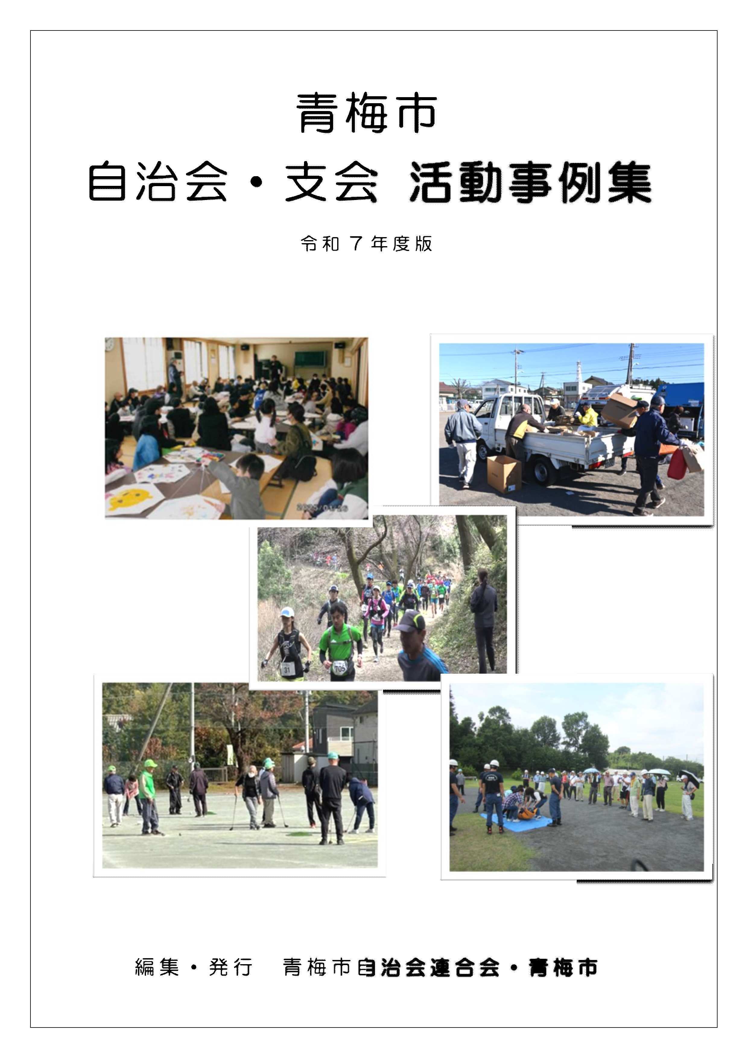 活動事例集（令和7年度版）