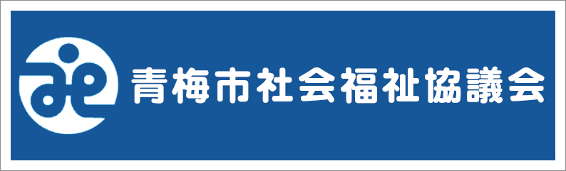 青梅市社会福祉競技会